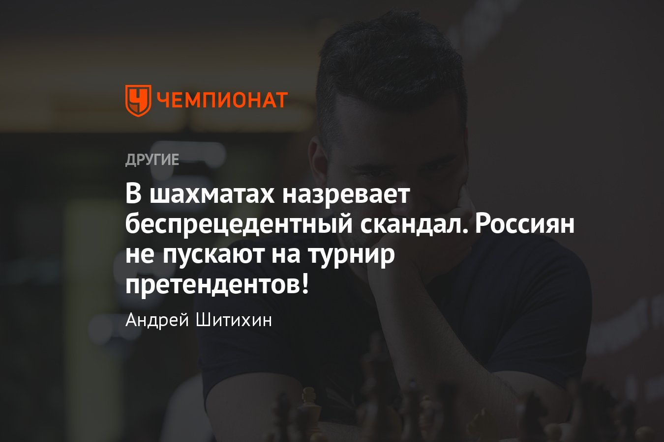 Громкий скандал в шахматах – россиян не пускают на турнир претендентов в  Канаду, Непомнящему и другим не дают визы - Чемпионат