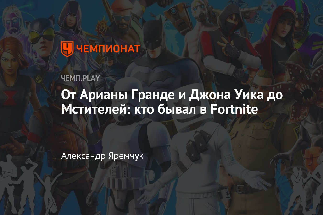 Лучшие коллаборации в Fortnite: Мстители, Человек-паук, Трэвис Скотт,  Ариана Гранде и другие - Чемпионат