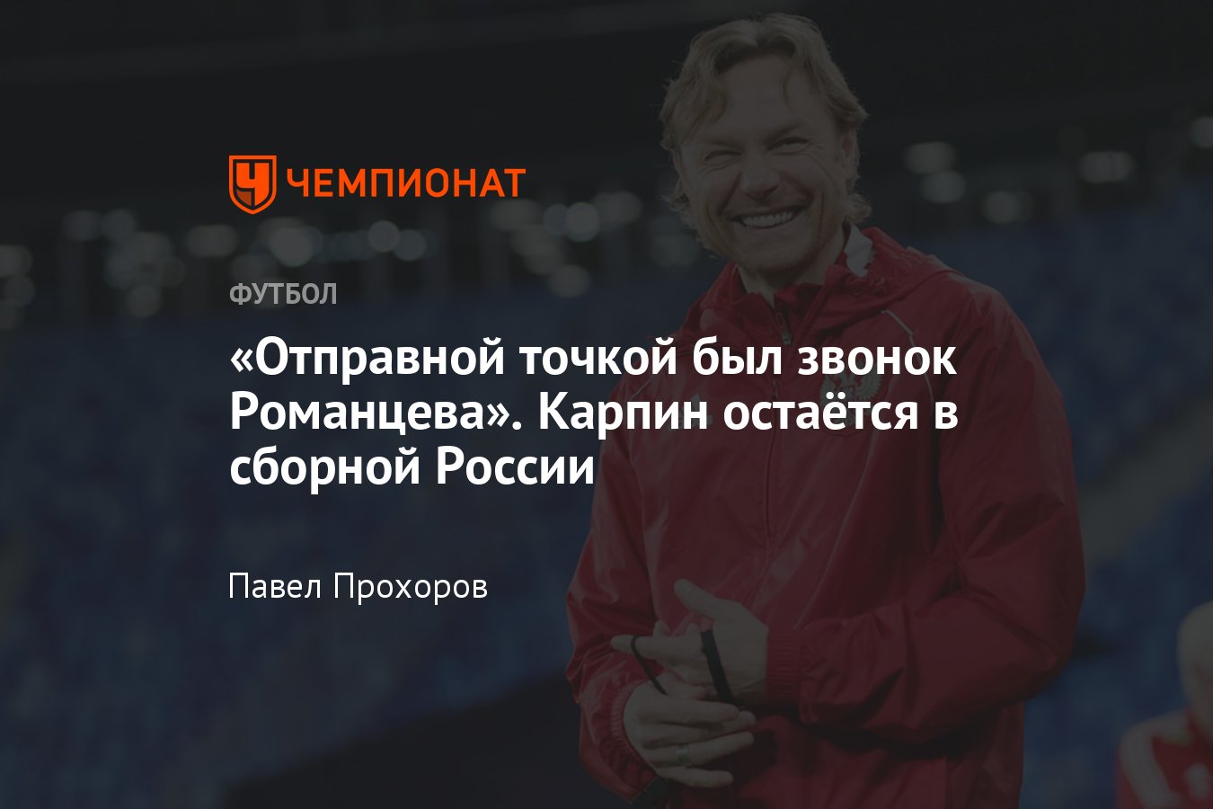 Интервью с Валерием Карпиным на «Коммент.Шоу», 21 ноября 2021 года -  Чемпионат