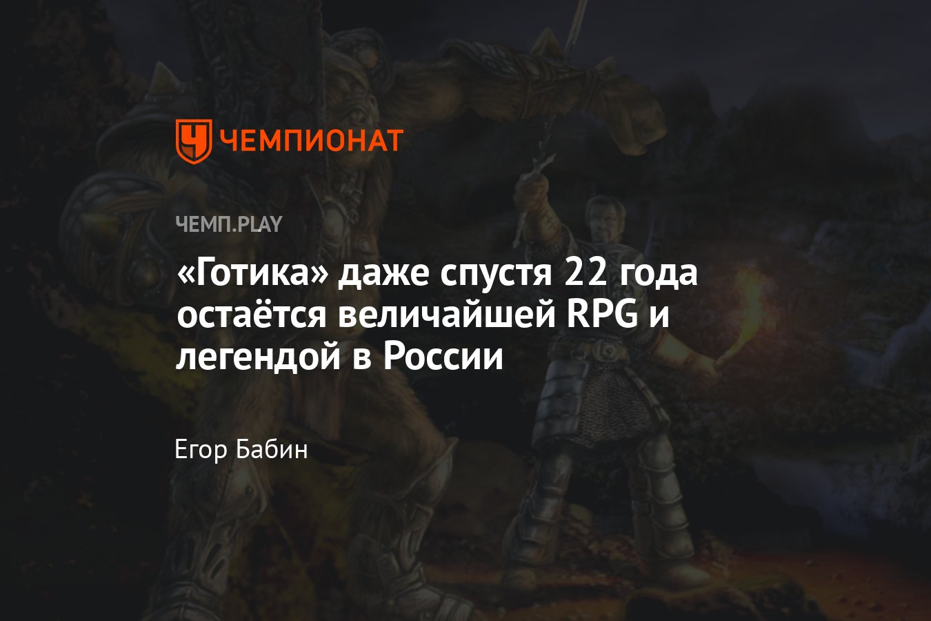 Gothic: великая игра Piranha Bytes, которая превзошла «Морровинд», «Обливион»  и «Скайрим» - Чемпионат