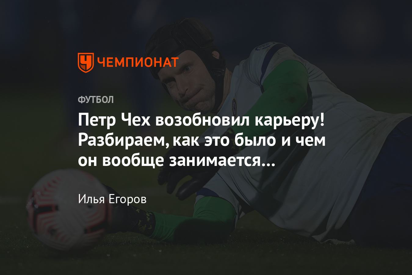 Вратарь «Челси» Петр Чех возобновил карьеру, а летом занимался трансферами  клуба в АП - Чемпионат