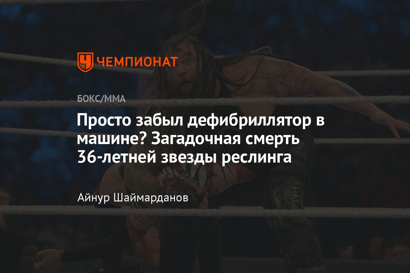 Умер рестлер WWE Брэй Уайатт, причины смерти, реакция Джона Сины, Дуэйн  Скала Джонсон - Чемпионат