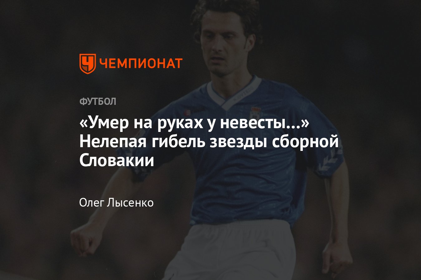 Россия – Словакия: как погиб знаменитый словацкий футболист Петер Дубовски  – голы Черчесову, «Реал», несчастный случай - Чемпионат