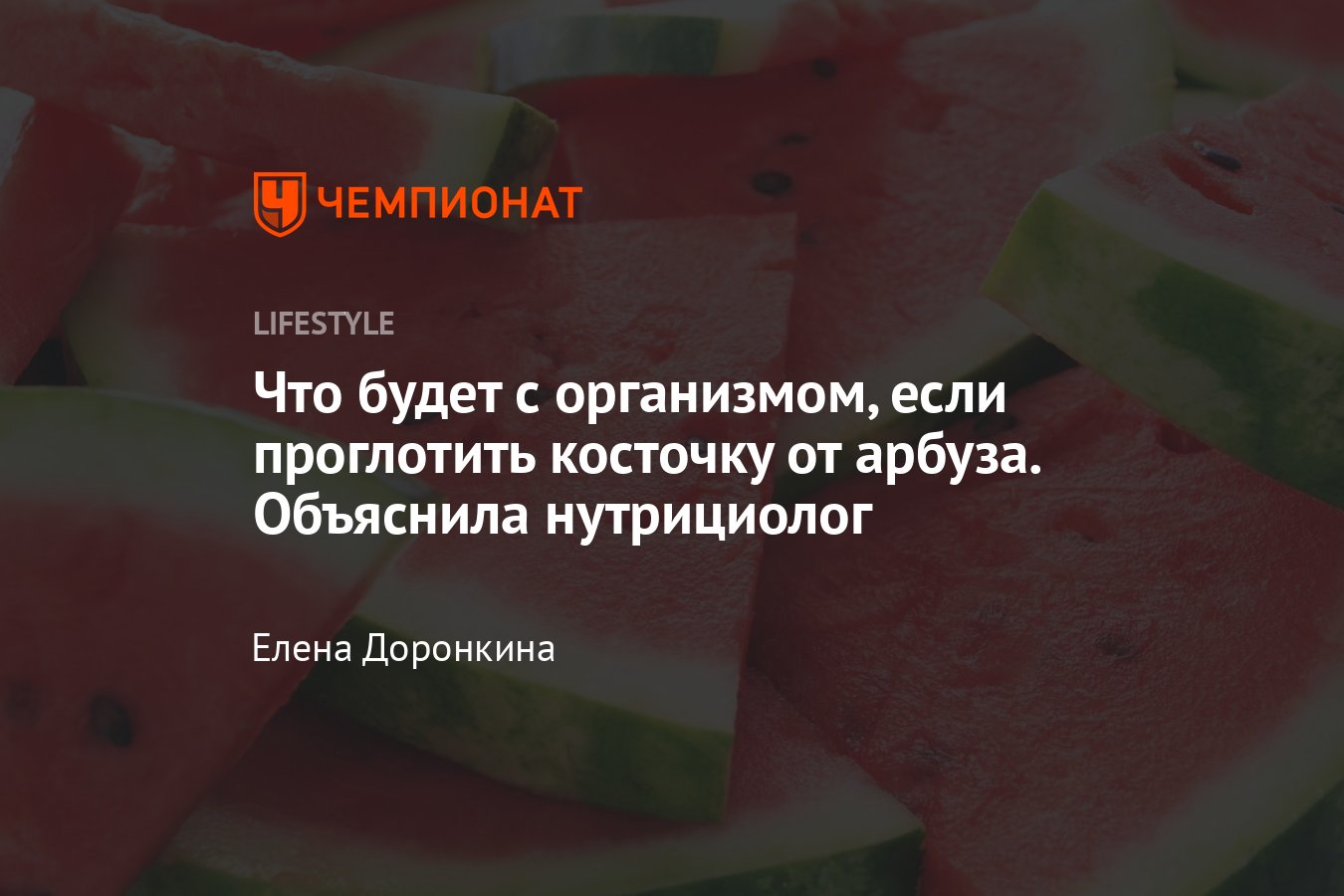 Что будет, если съесть косточку от арбуза - Чемпионат