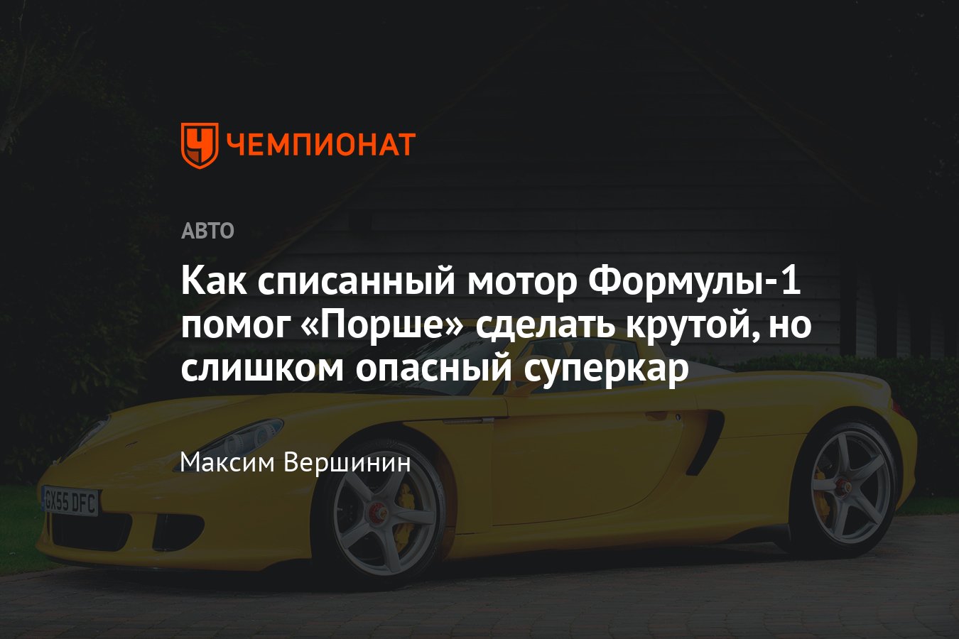 Porsche Carrera GT — суперкар с несостоявшимся мотором Формулы-1, на нём погиб  Пол Уокер - Чемпионат