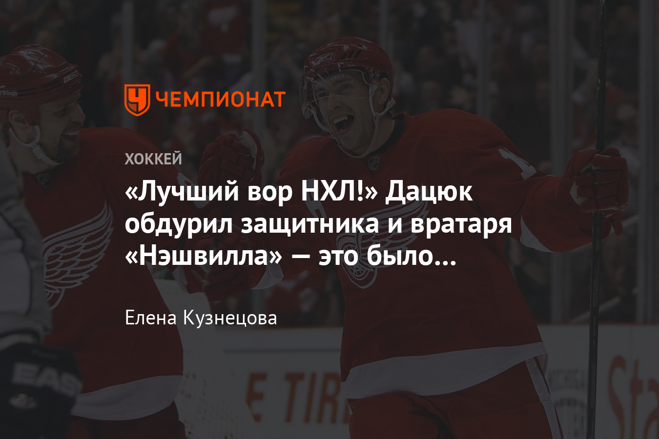 Дацюк оставил в дураках защитника и вратаря «Нэшвилла» — обокрал и забил  гол, видео - Чемпионат