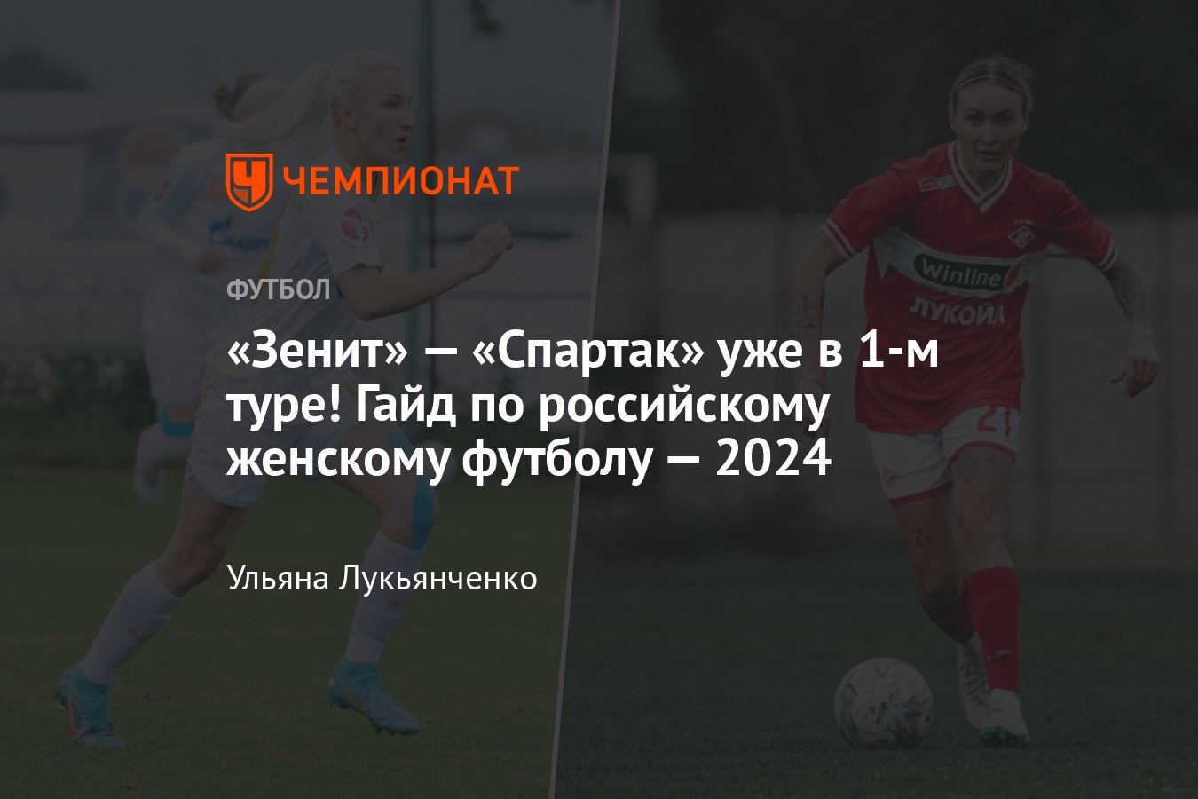 Суперлига-2024, женский футбол, ЖФК Зенит, ЖФК Спартак, ЖФК Локомотив, ЖФК  ЦСКА, где смотреть, женский чемпионат России - Чемпионат