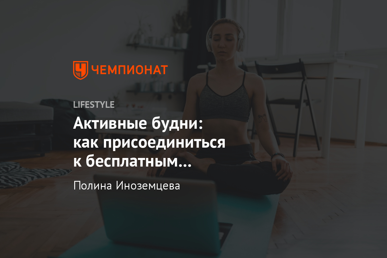 Как тренироваться дома на карантине? Онлайн-тренировки «Чемпионата», Nike,  adidas, Reebok - Чемпионат