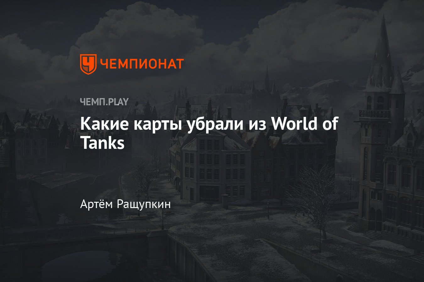 12 карт, которые исчезли из World of Tanks навсегда - Чемпионат