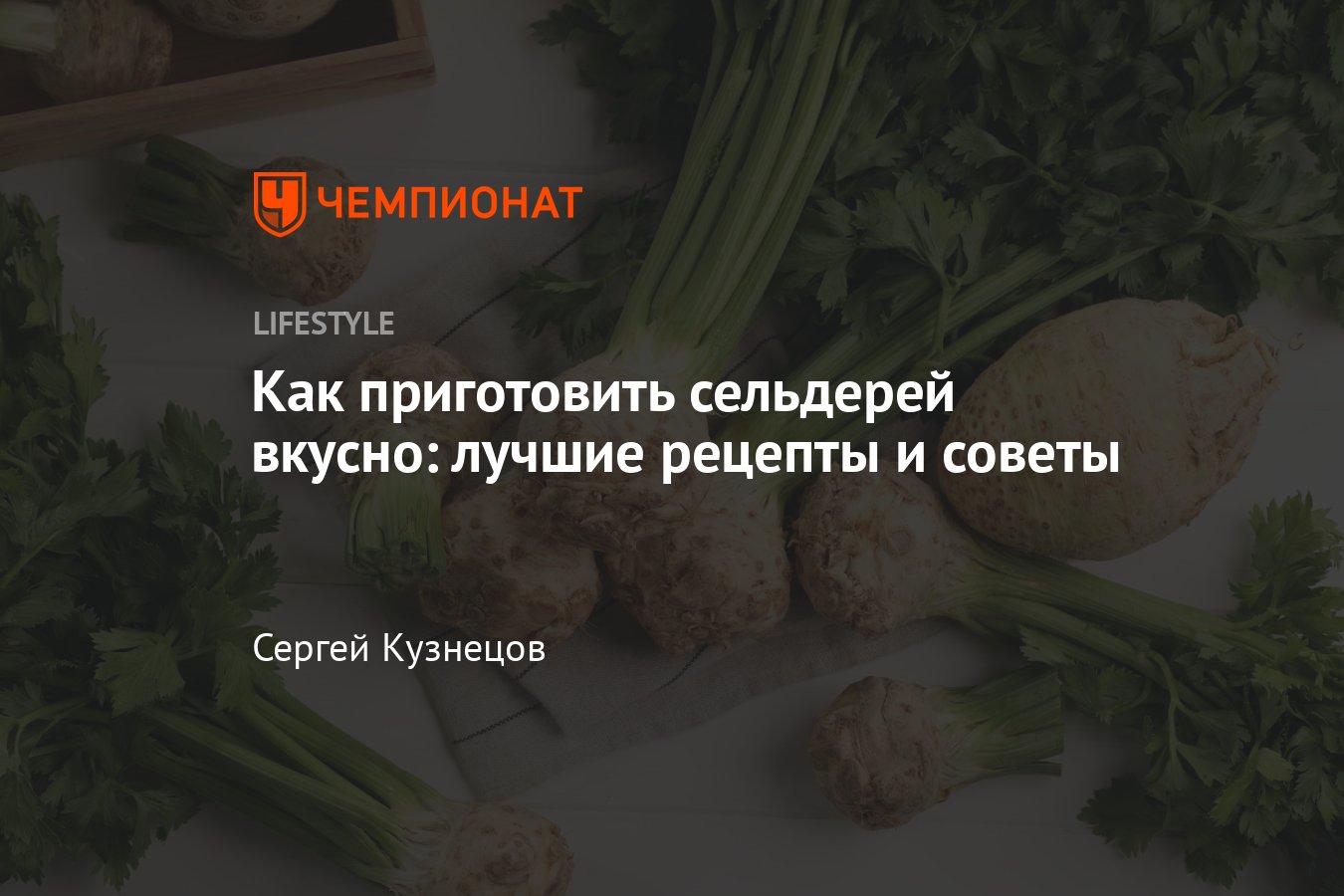 Блюда для похудения: 10 рецептов из сельдерея