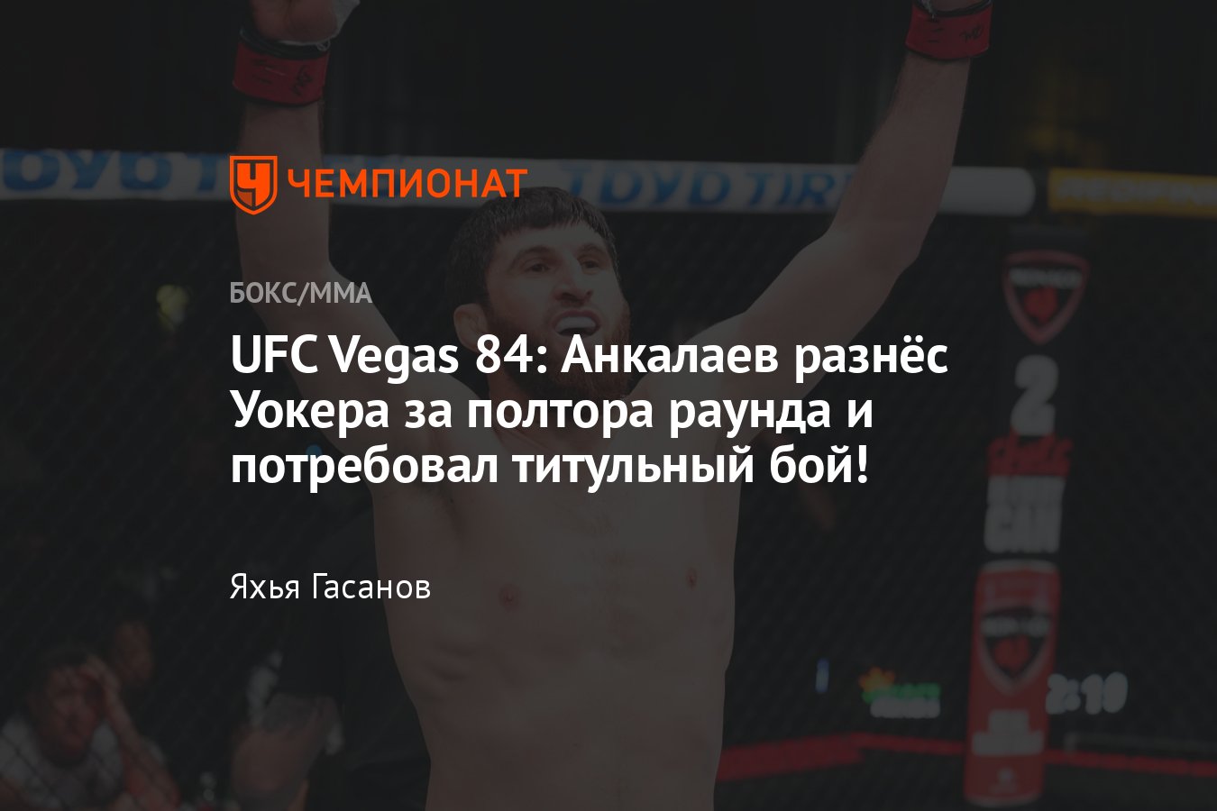 UFC Vegas 84, Магомед Анкалаев — Джонни Уокер, реванш, дата и время  турнира, онлайн-трансляция, где смотреть, лайв - Чемпионат