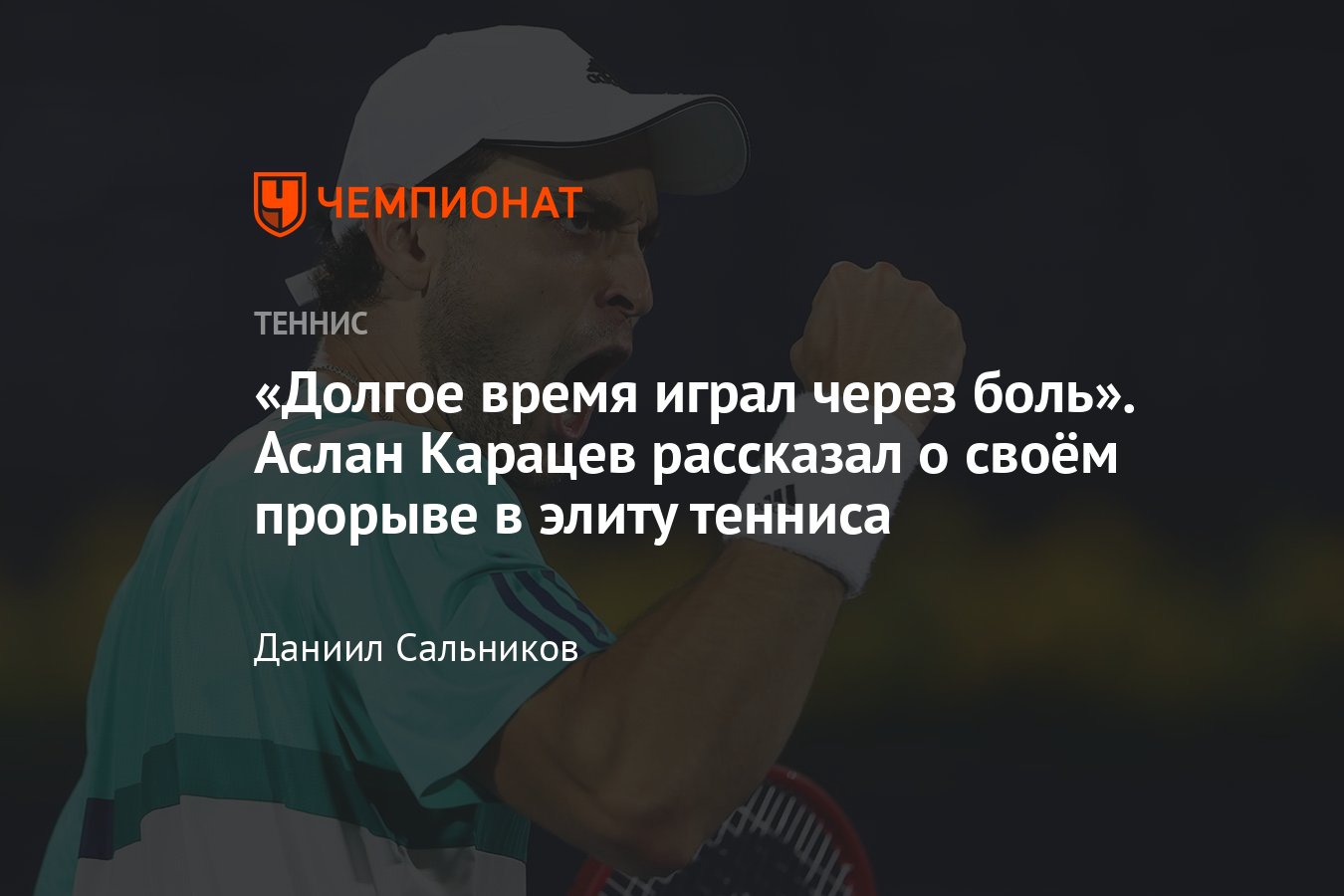 Аслан Карацев в мощном интервью «Чемпионату» — о своём прорыве, победах,  тренерах, травме, футболе и эмоциях на корте - Чемпионат