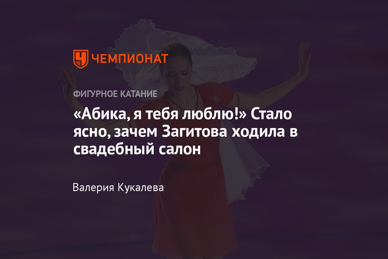 Зачем Алина Загитова ходила в свадебный салон — тайна раскрылась на шоу  Этери Тутберидзе: номер-посвящение бабушке, фата - Чемпионат