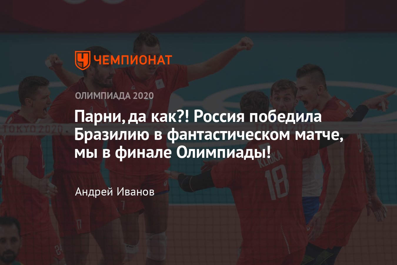 Олимпиада-2020, волейбол, полуфинал — Россия победила ...