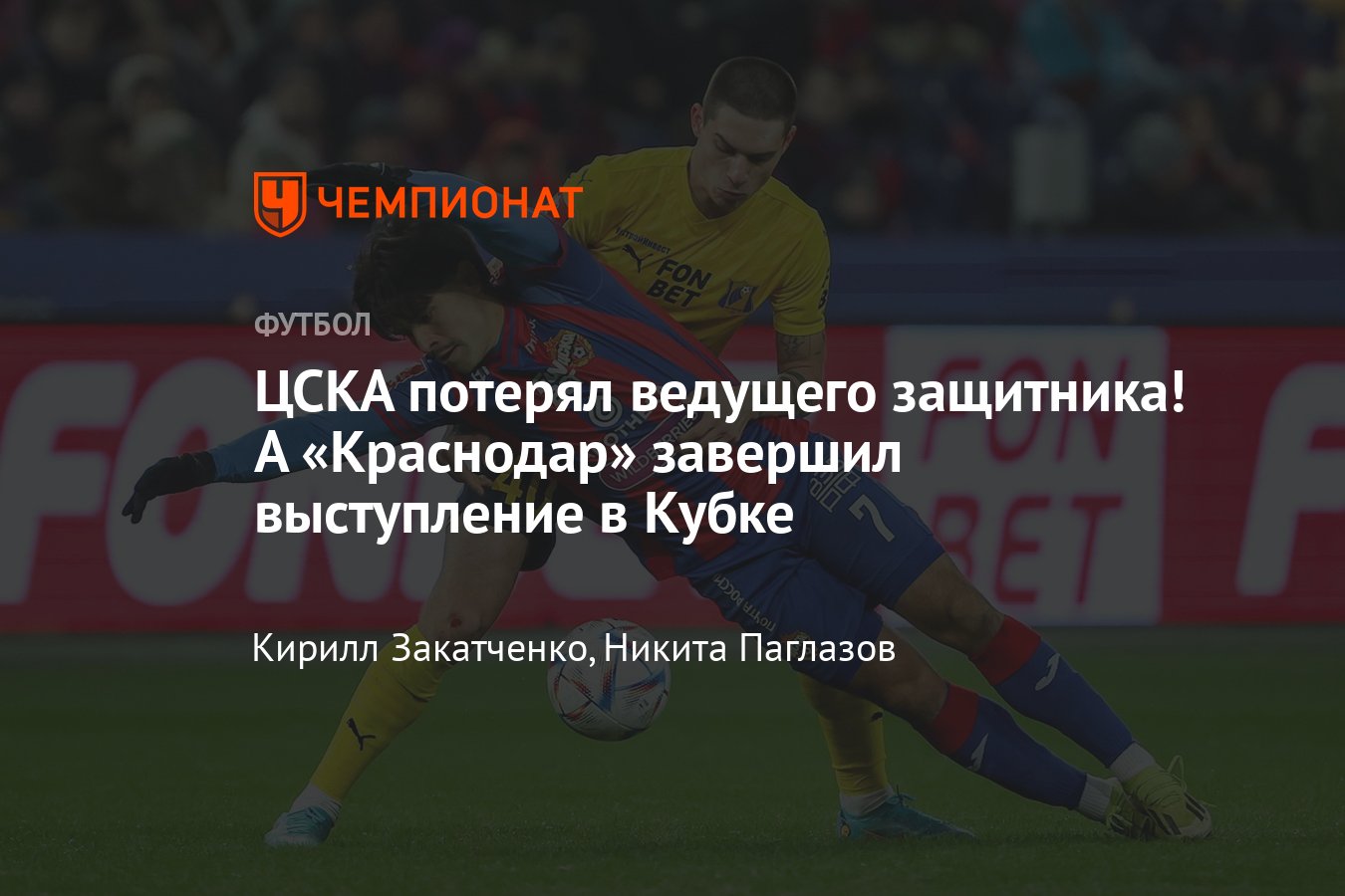 ЦСКА — Ростов: прямая онлайн-трансляция матча 1/4 финала Кубка России, где  смотреть, 12 марта 2024 - Чемпионат