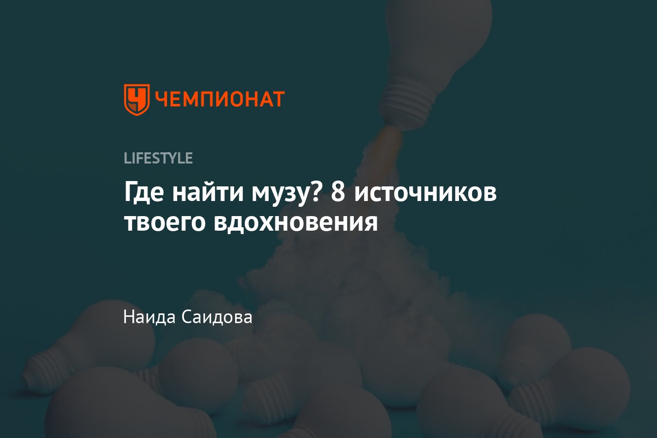 Где найти вдохновение: идеи для мотивации - Чемпионат