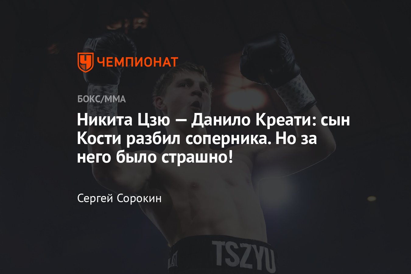 Никита Цзю — Данило Креати: кто победил, результат боя, исход поединка,  единогласное решение, реакция Кости Цзю, итоги - Чемпионат