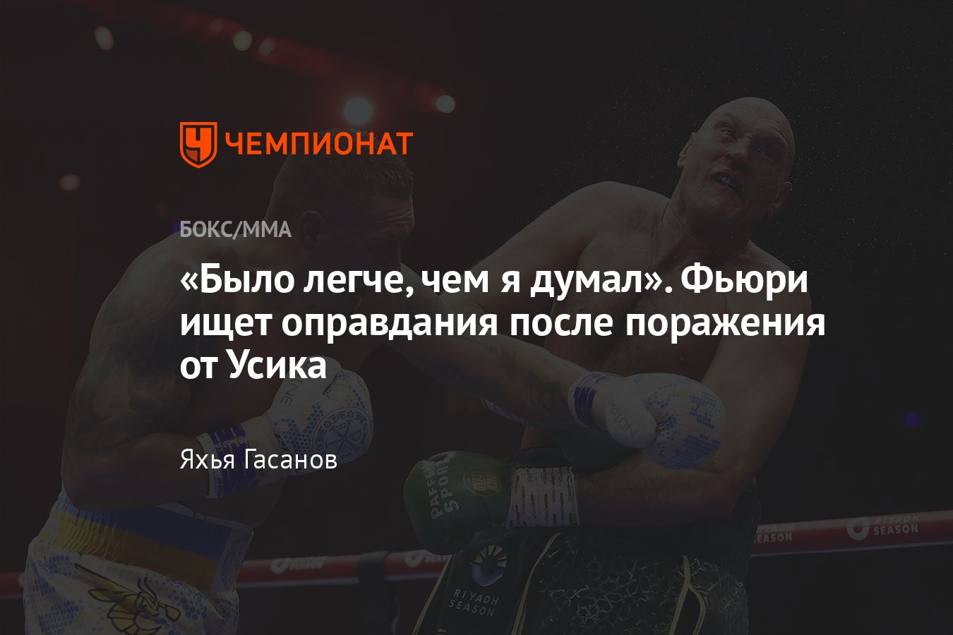 Тайсон Фьюри — Александр Усик, 18 мая 2024, Фьюри назвал причины поражения,  когда реванш, 21 декабря 2024, кто фаворит - Чемпионат