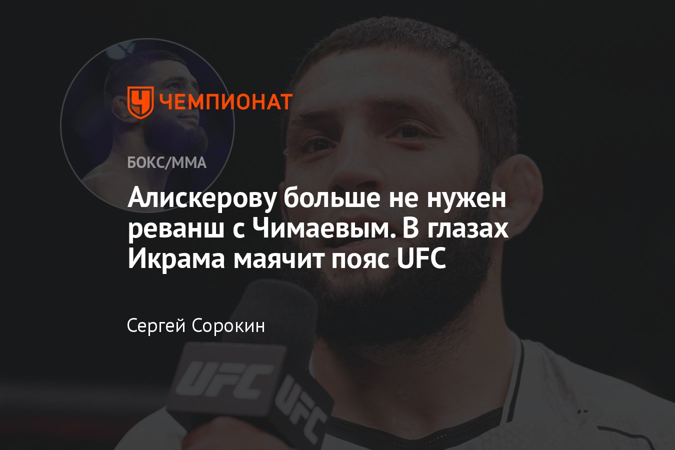 UFC Fight Night: Роберт Уиттакер — Икрам Алискеров, реванш с Хамзатом  Чимаевым, возможный титульный поединок, шансы - Чемпионат