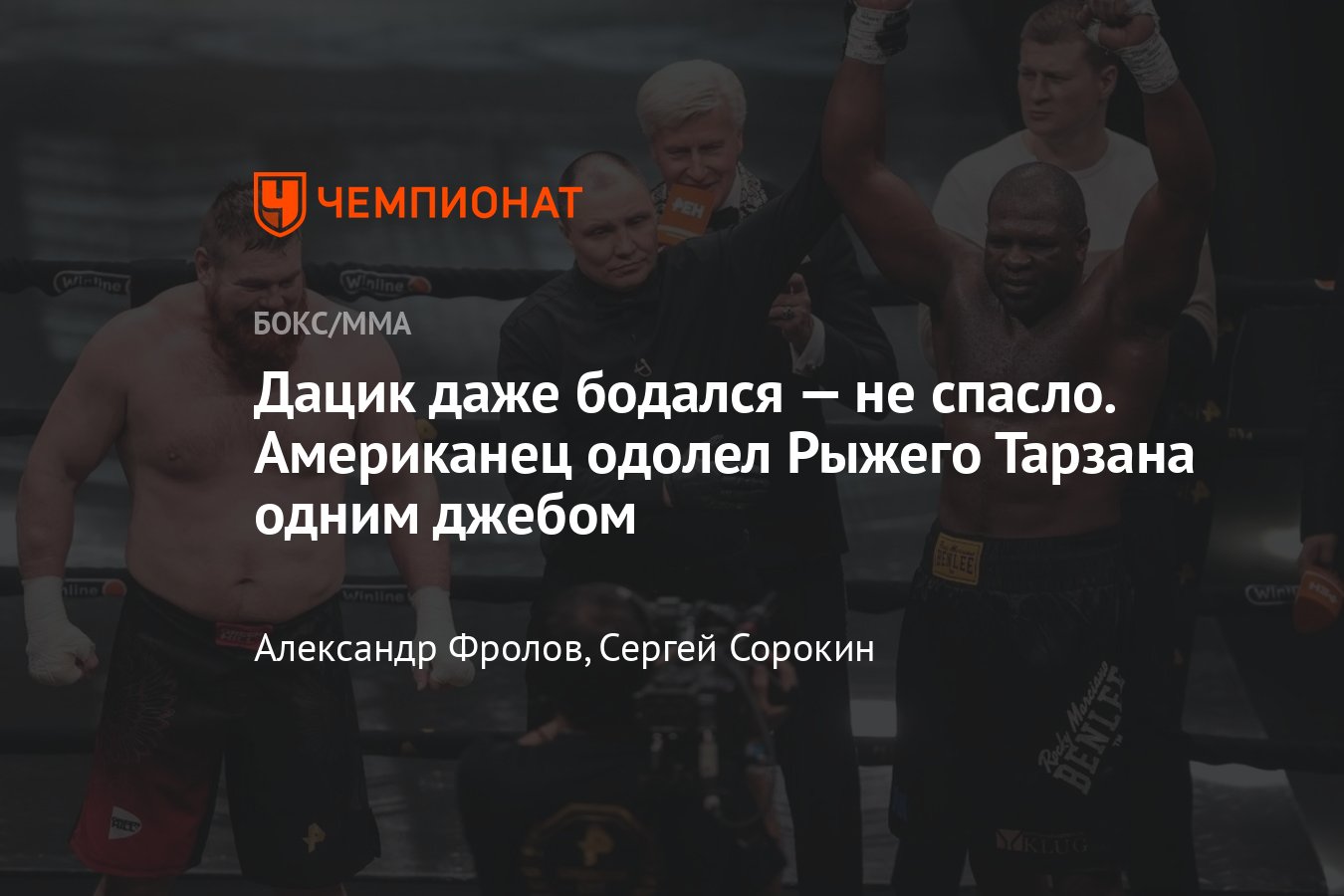 Кевин Джонсон победил Вячеслава Дацика, результат боя, кто победил, как  закончился поединок - Чемпионат