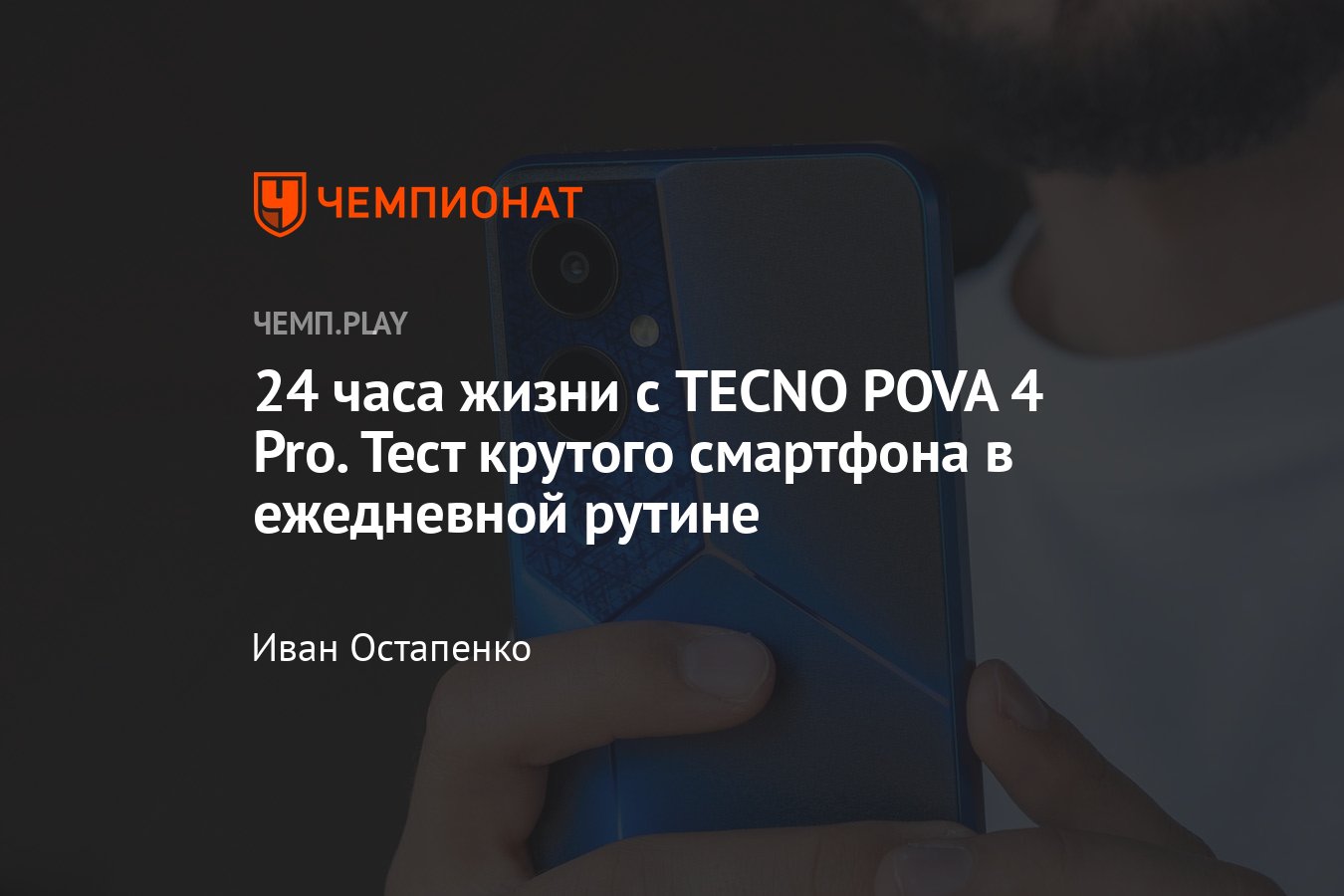 Смартфон TECNO Pova 4 pro (ТЕХНО Пова 4 про) — честный обзор,  характеристики, цена - Чемпионат