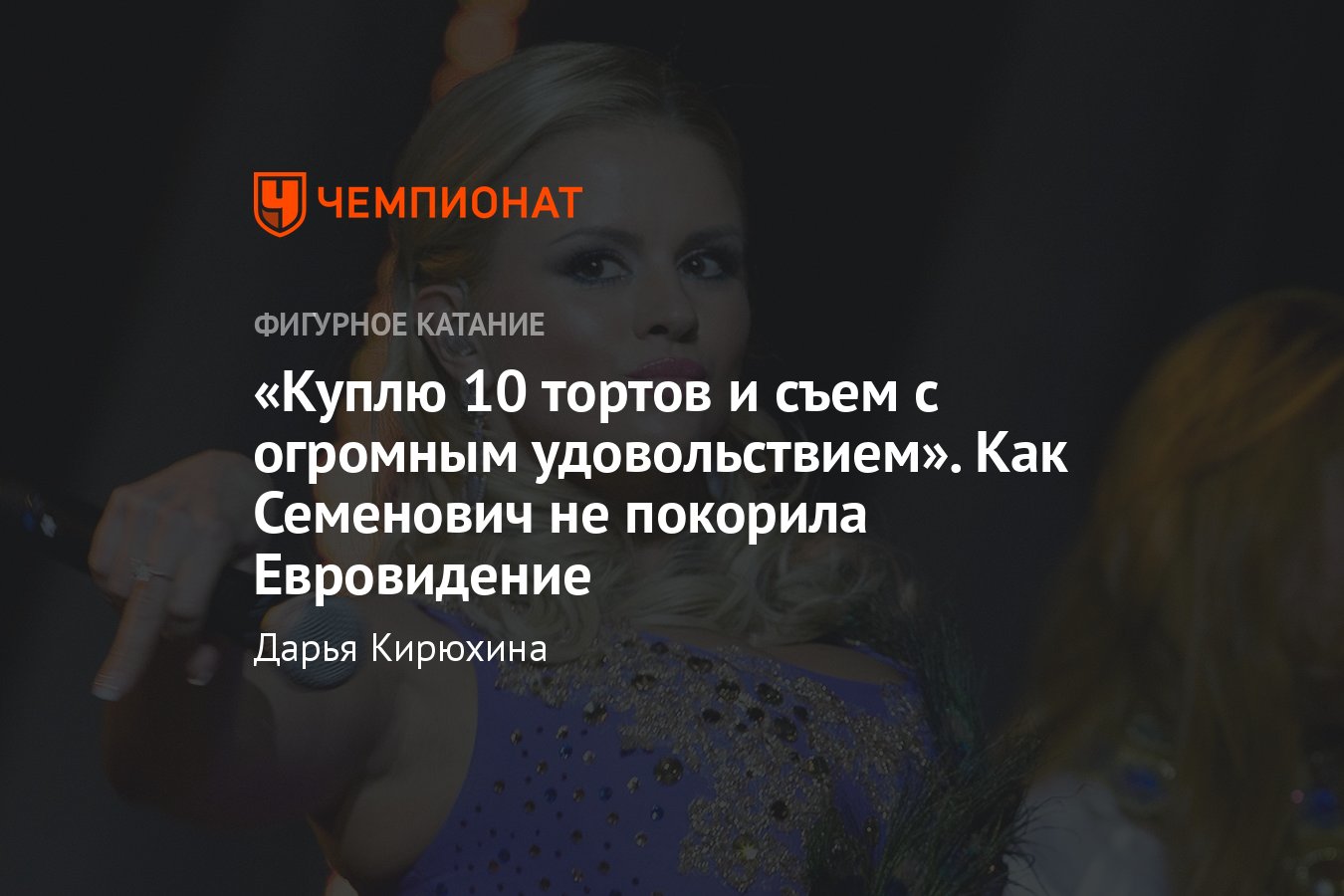 Как бывшая фигуристка Анна Семенович проходила отбор на конкурс  Евровидение-2009 и мечтала съесть 10 тортов - Чемпионат