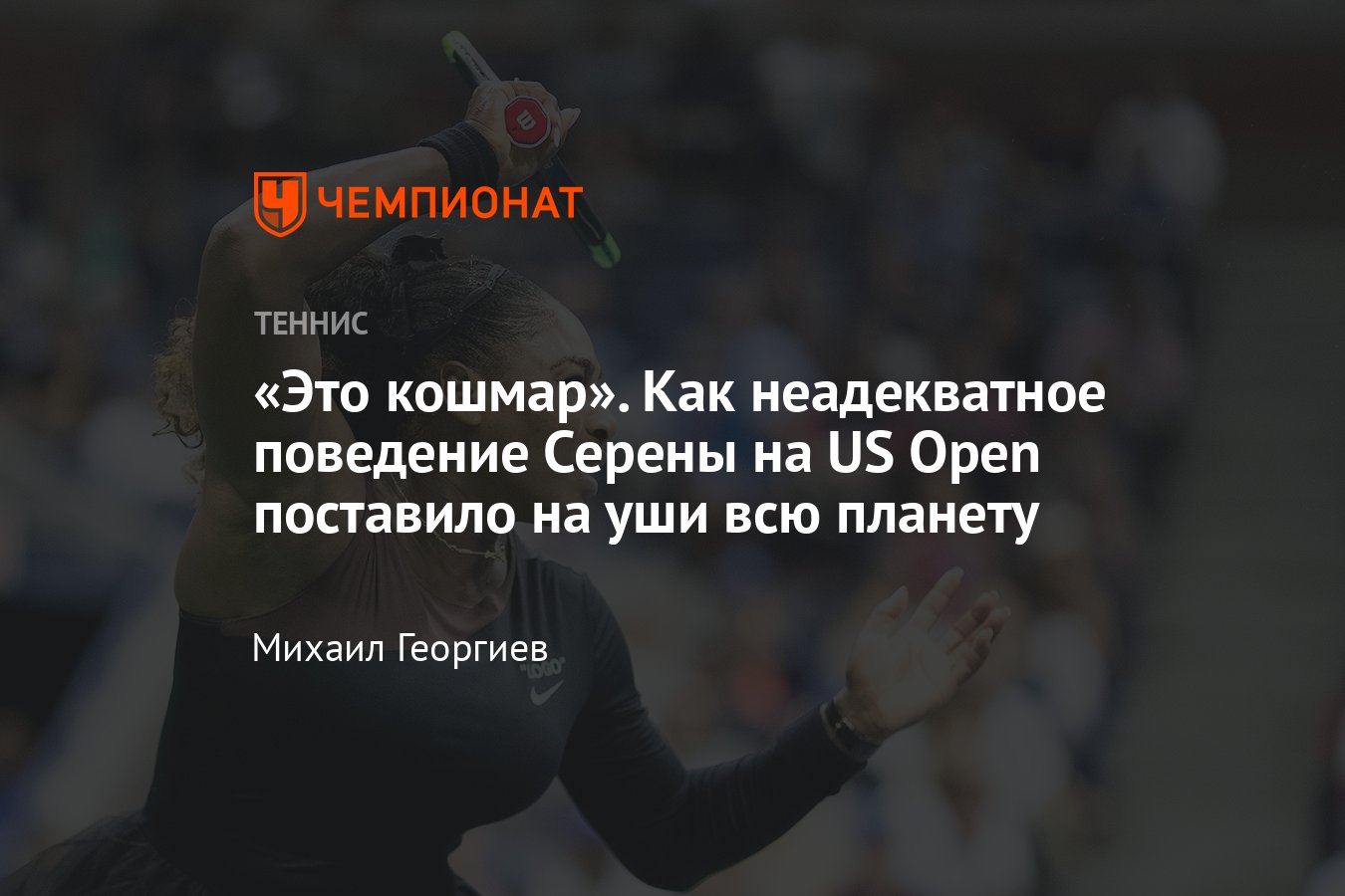 Серена Уильямс устроила истерику в финале US Open — 2018 — её поведение  спровоцировало мировой скандал - Чемпионат