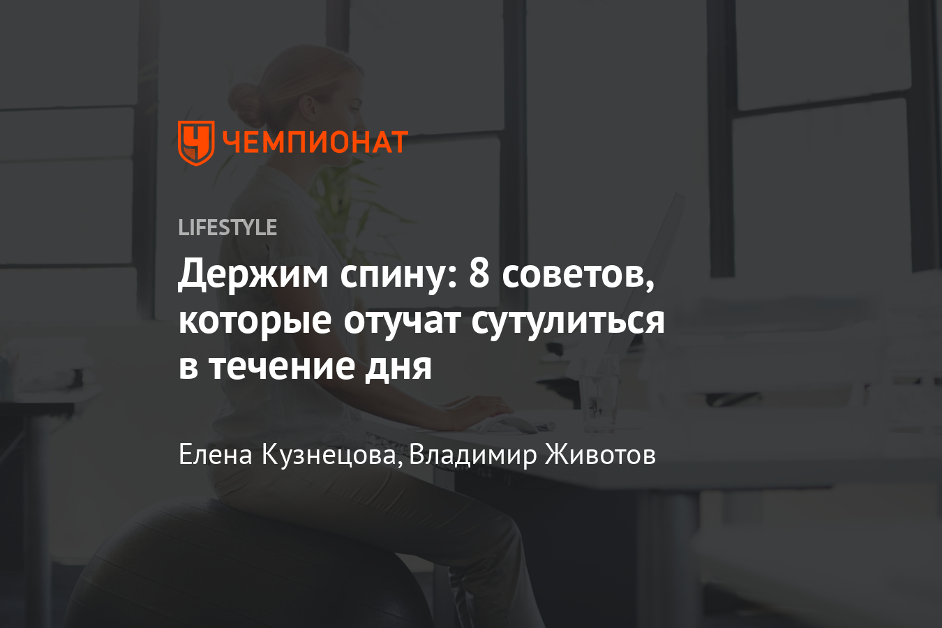 Как научиться держать спину прямо? Советы, которые помогут не сутулиться -  Чемпионат