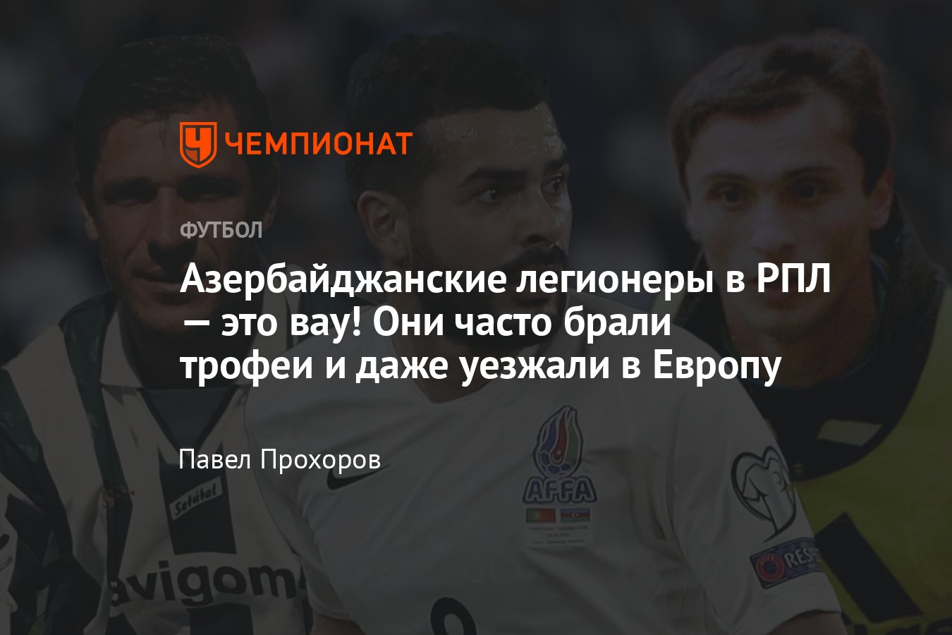 Азербайджанские игроки в чемпионате России: Крамаренко, Махмудов, Озобич,  Гайсумов, Асадов, Алиев, Сирхаев, Касумов - Чемпионат