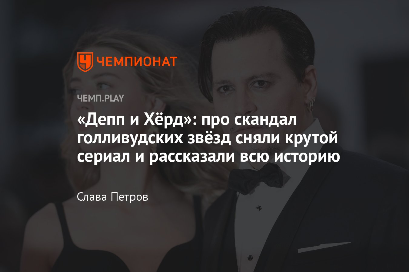 Про Джонни Деппа и Эмбер Хёрд сняли сериал: весь скандал и реакции на него  собрали в нём - Чемпионат