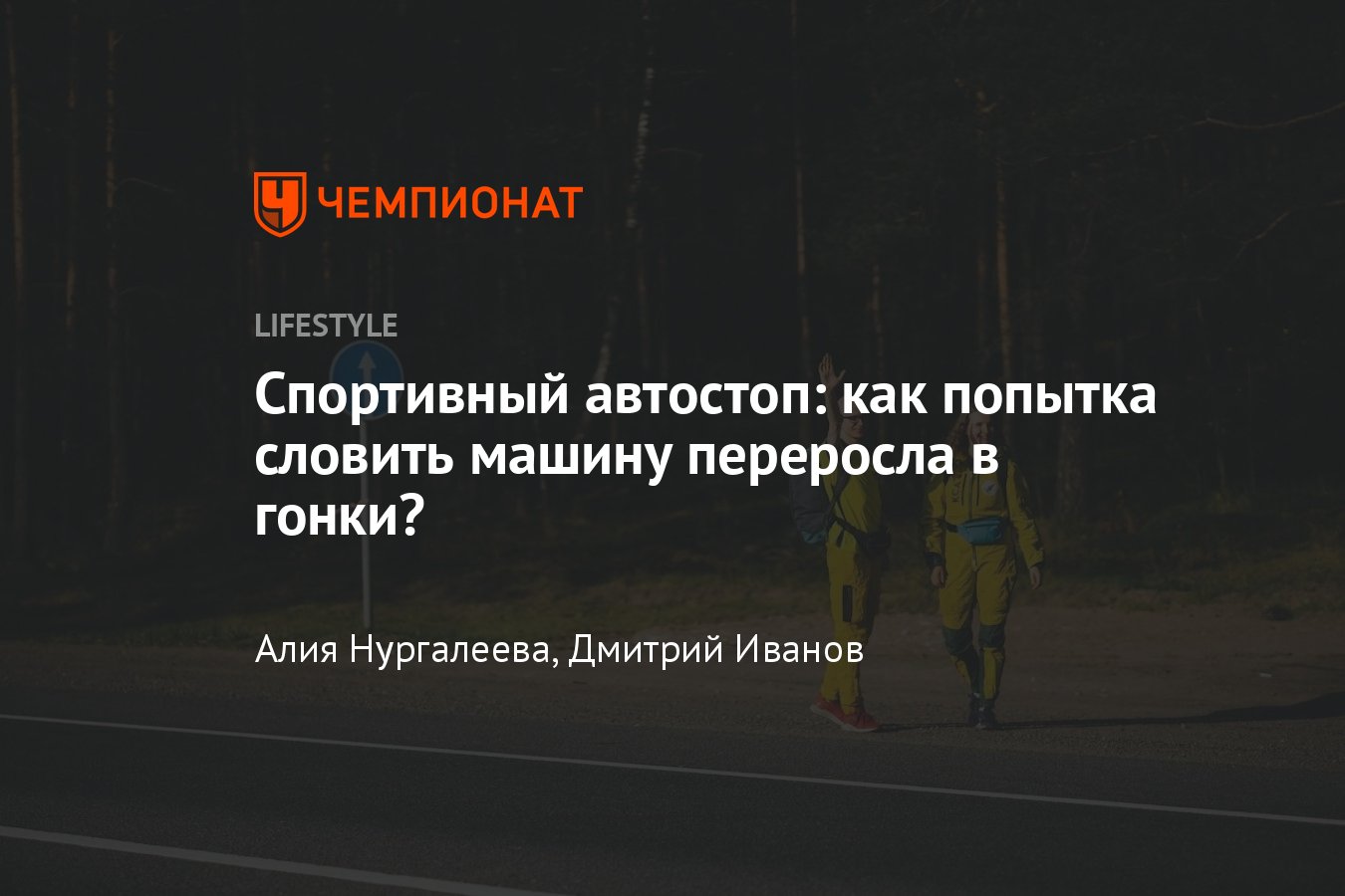 Как путешествовать автостопом: что такое спортивный автостоп - Чемпионат