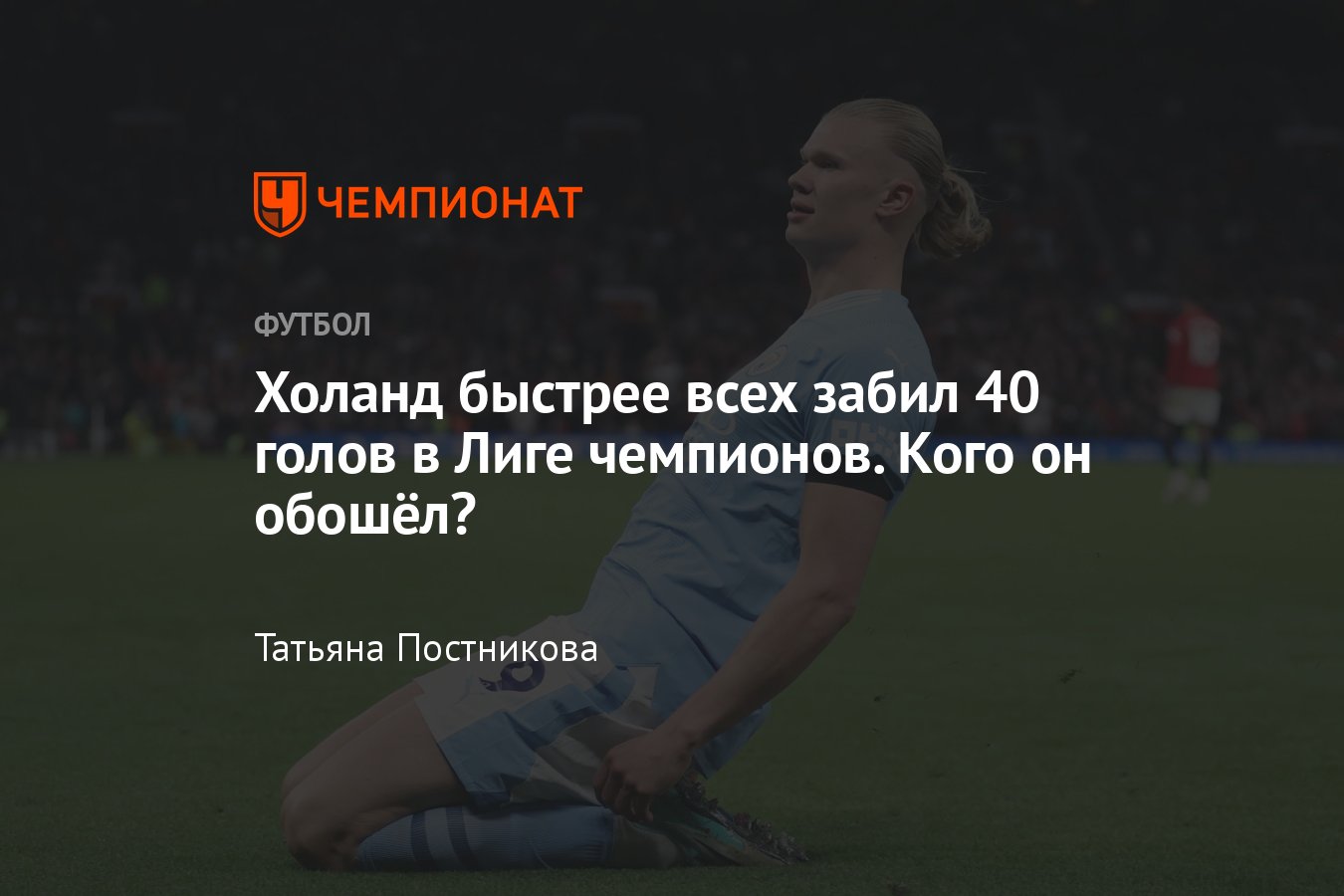 Холанд быстрее всех забил 40 голов в Лиге чемпионов: Левандовски, Месси,  Мбаппе, ван Нистелрой - Чемпионат