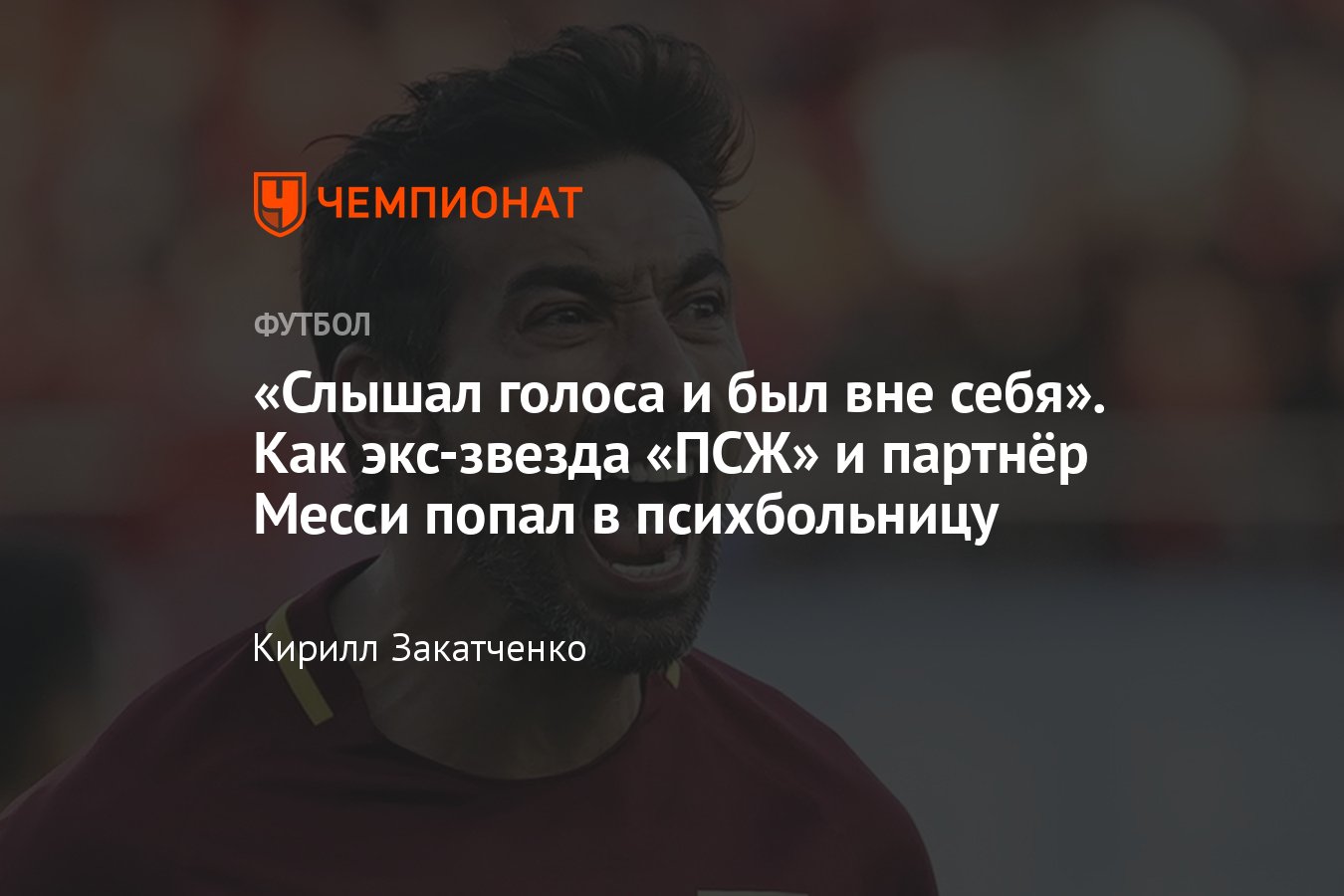 Бывший футболист сборной Аргентины Эсекьель Лавесси попал в психиатрическую  больницу, причины, подробности, детали - Чемпионат