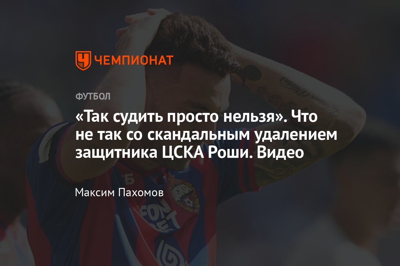 ЦСКА — «Крылья Советов» — 2:2, разбор судейства, удаление Виллиана Роши,  видео, мнение эксперта, 16 сентября 2023 - Чемпионат