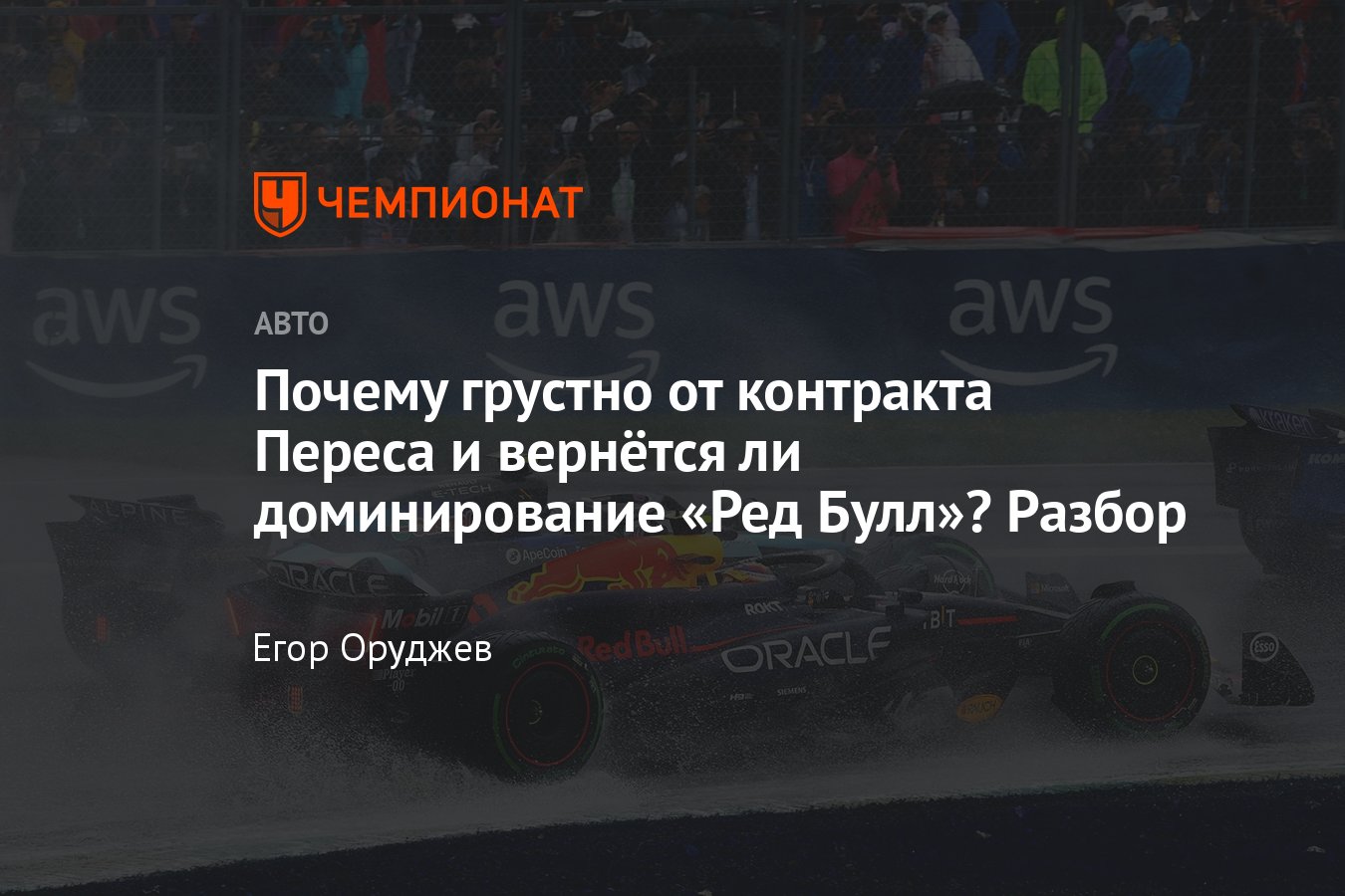 Егор Оруджев — о Гран-при Канады Формулы-1: провал «Феррари», новый  контракт Переса, командная тактика «Альпин» — разбор - Чемпионат