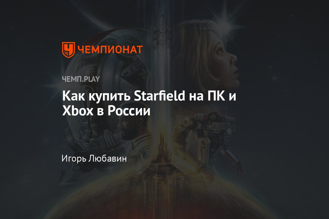 Как в России купить игру Старфилд (Starfield) на ПК, Xbox, Game Pass -  Чемпионат