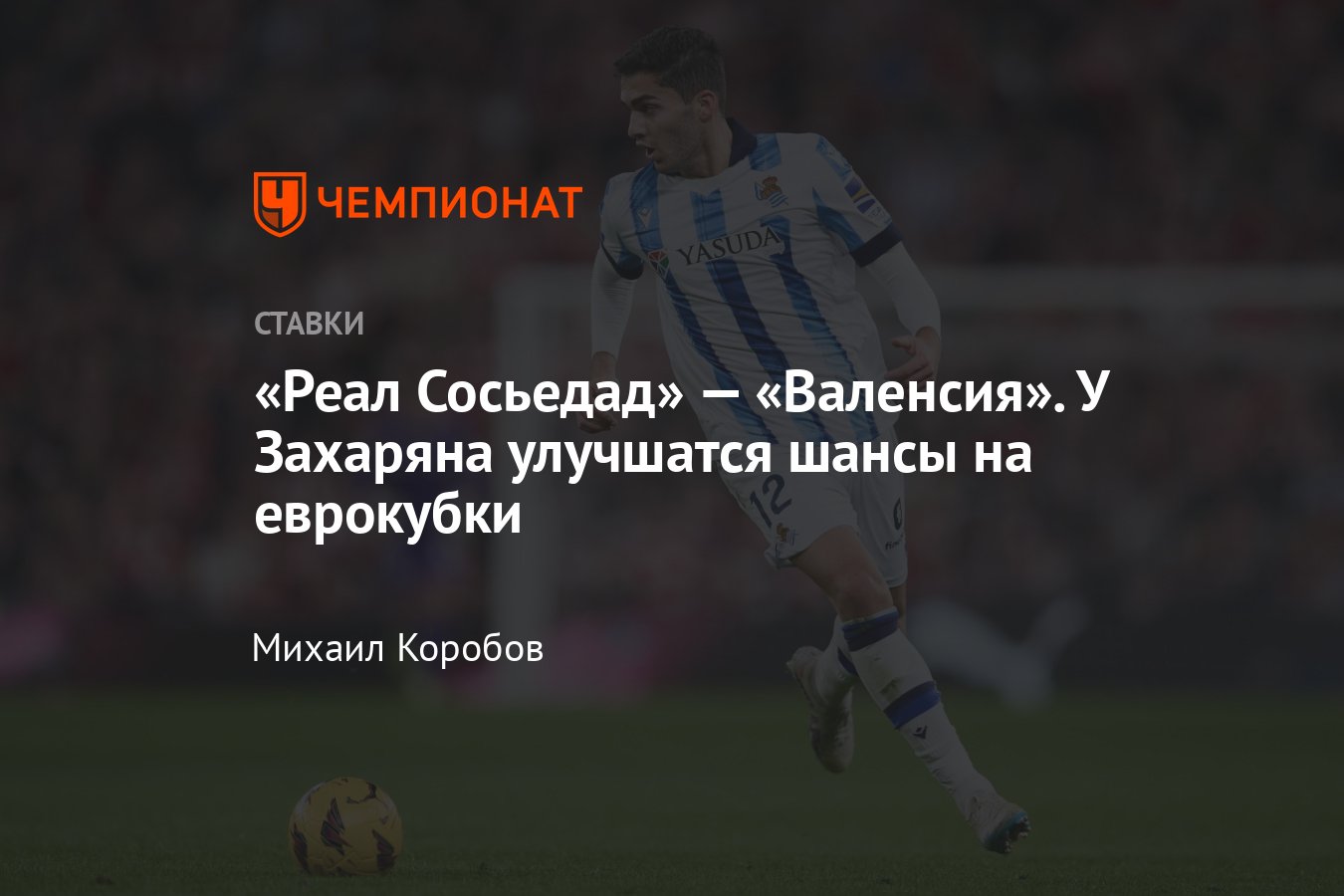 Реал Сосьедад — Валенсия, прогноз на матч Примеры 16 мая 2024 года, где  смотреть онлайн бесплатно, прямая трансляция - Чемпионат