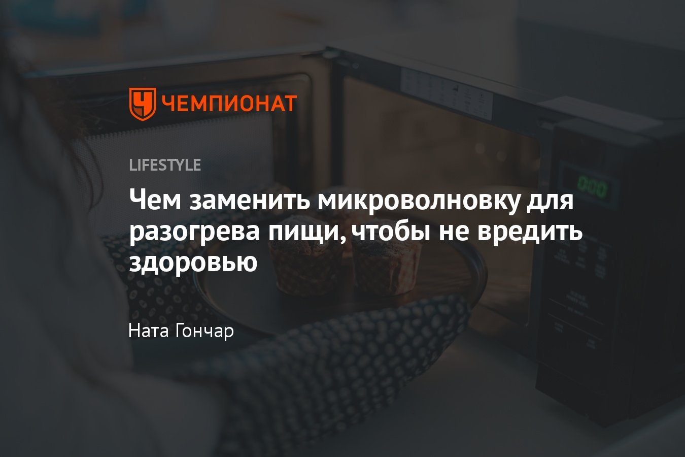 3 варианта, чем заменить микроволновку для разогрева пищи без вреда для  здоровья - Чемпионат