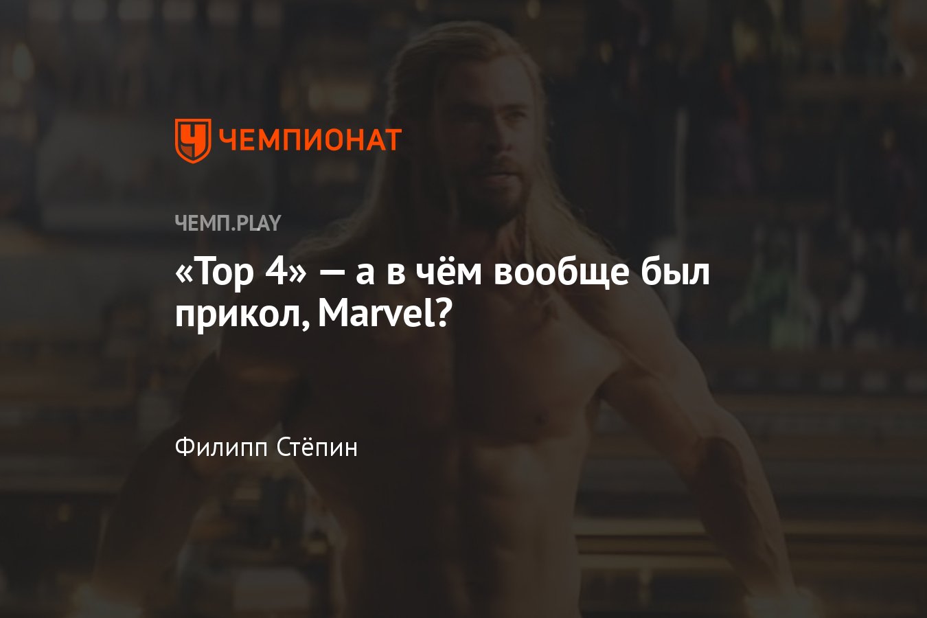 Обзор фильма «Тор: Любовь и гром» — полный провал и безвкусица, Marvel  облажалась - Чемпионат