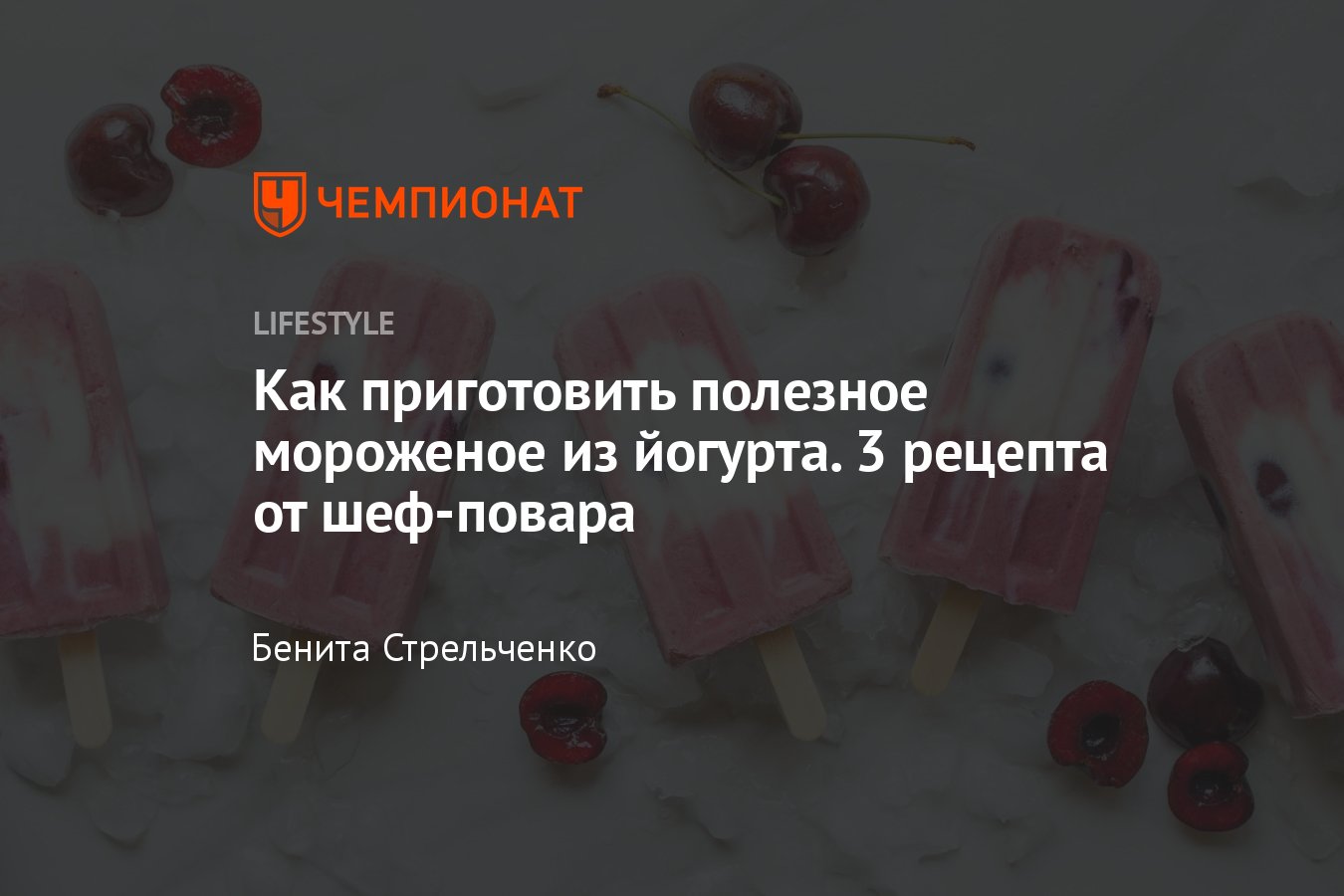 Домашнее мороженое из йогурта — пошаговые рецепты - Чемпионат