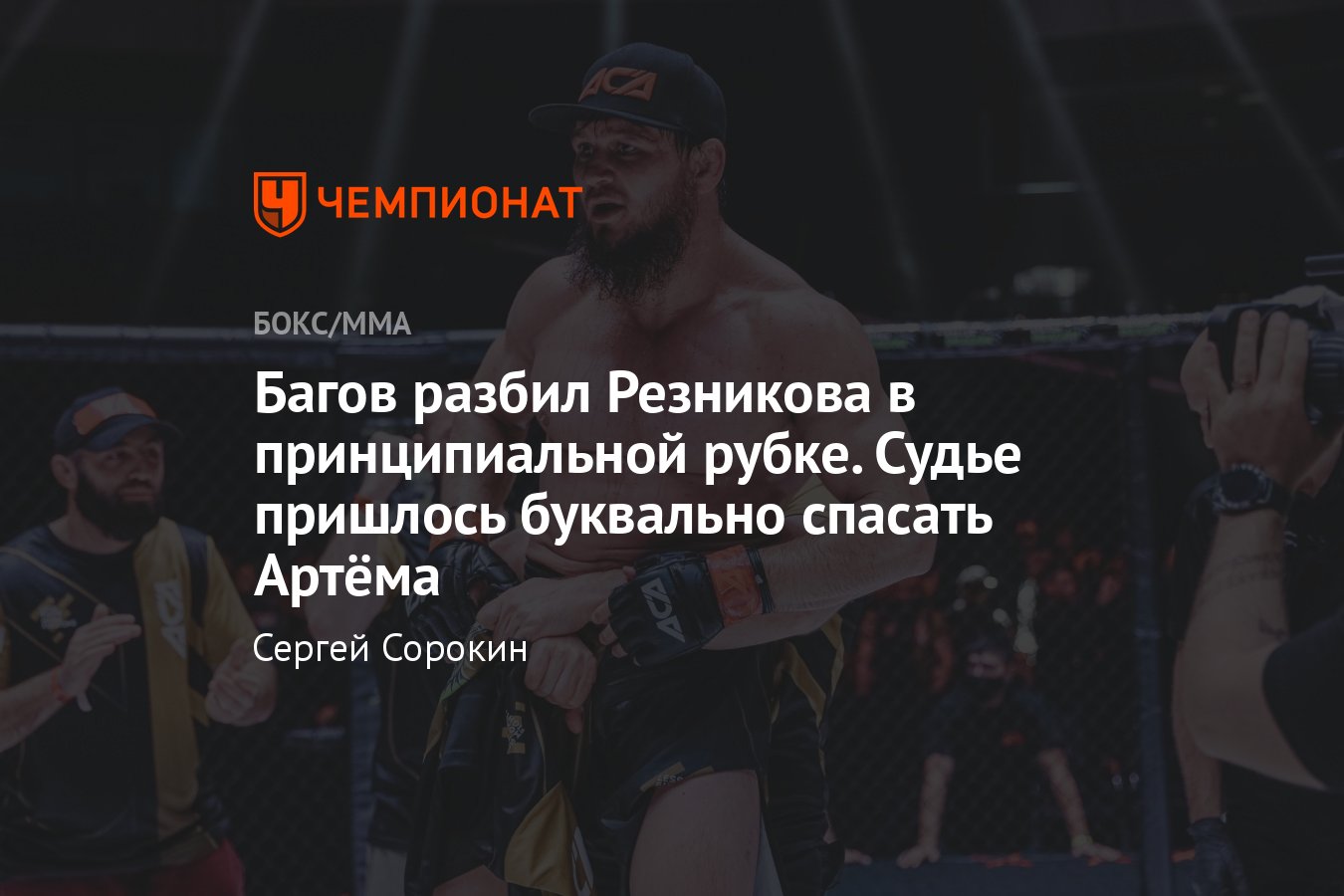 ACA 168: Али Багов — Артём Резников, кто победил, результат боя, исход  поединка, обзор, чем завершилась встреча - Чемпионат