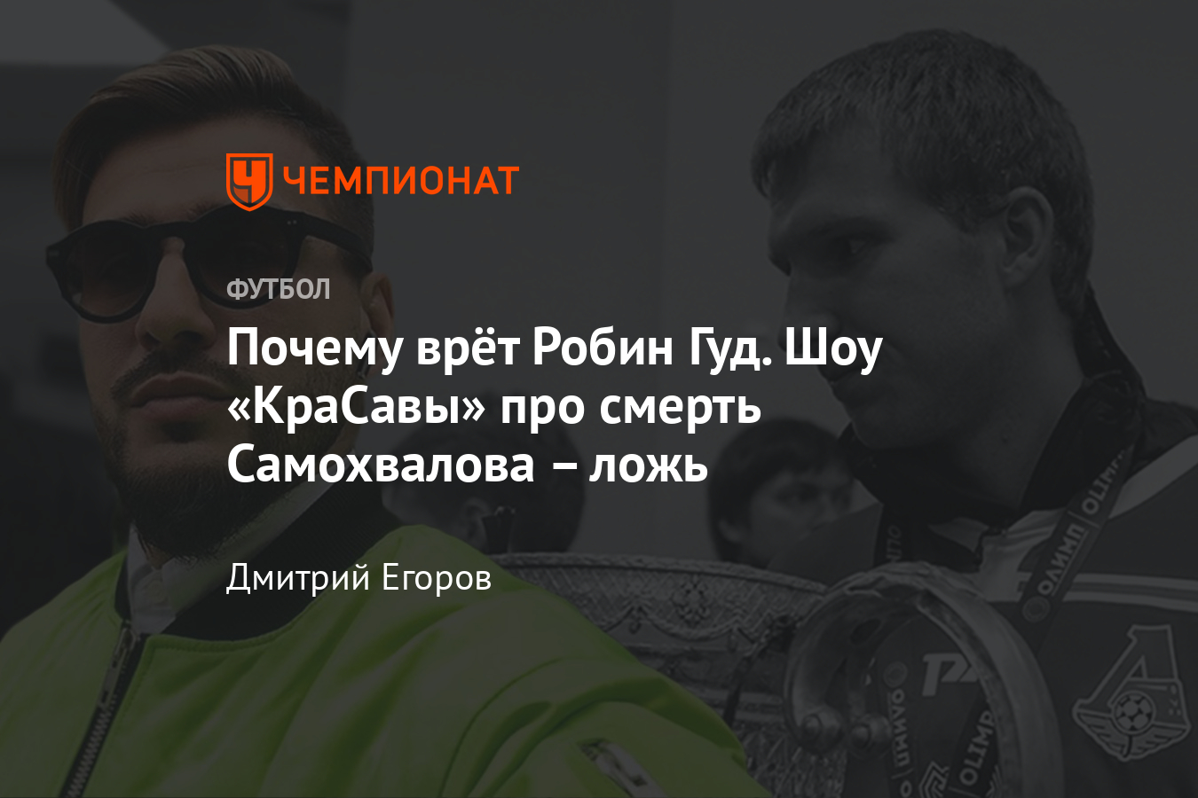 Дмитрий Егоров – о блогере Евгении Савине и последнем выпуске «КраСавы» -  Чемпионат