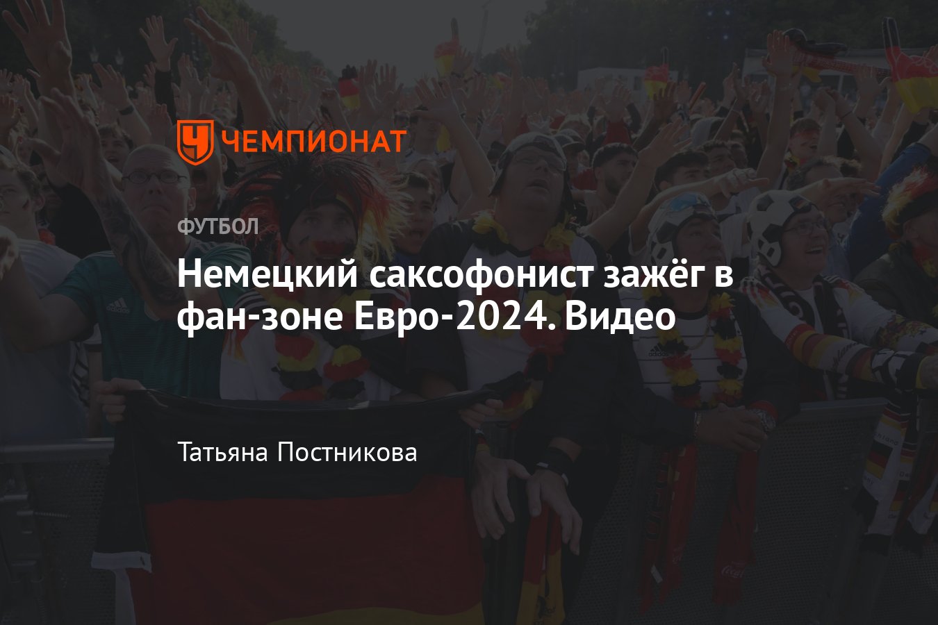 Немецкий саксофонист зажёг в фан-зоне Евро-2024, болельщики были в  восторге, видео - Чемпионат