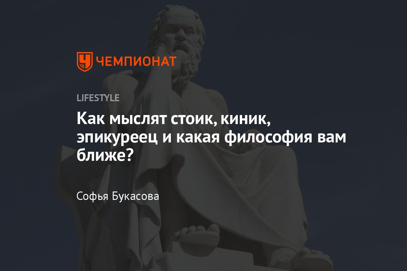 Стоик, киник, эпикуреец: что значит, в чём отличие и какая философия вам  ближе? - Чемпионат