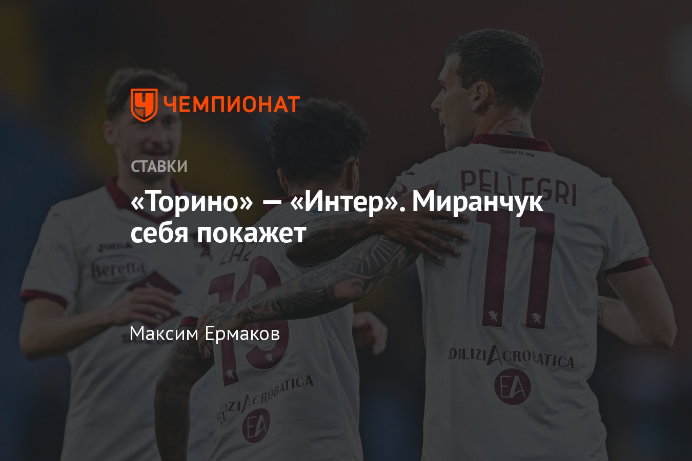 Торино» — «Интер», прогноз на матч Серии А 3 июня 2023 года, где смотреть  онлайн бесплатно, прямая трансляция - Чемпионат