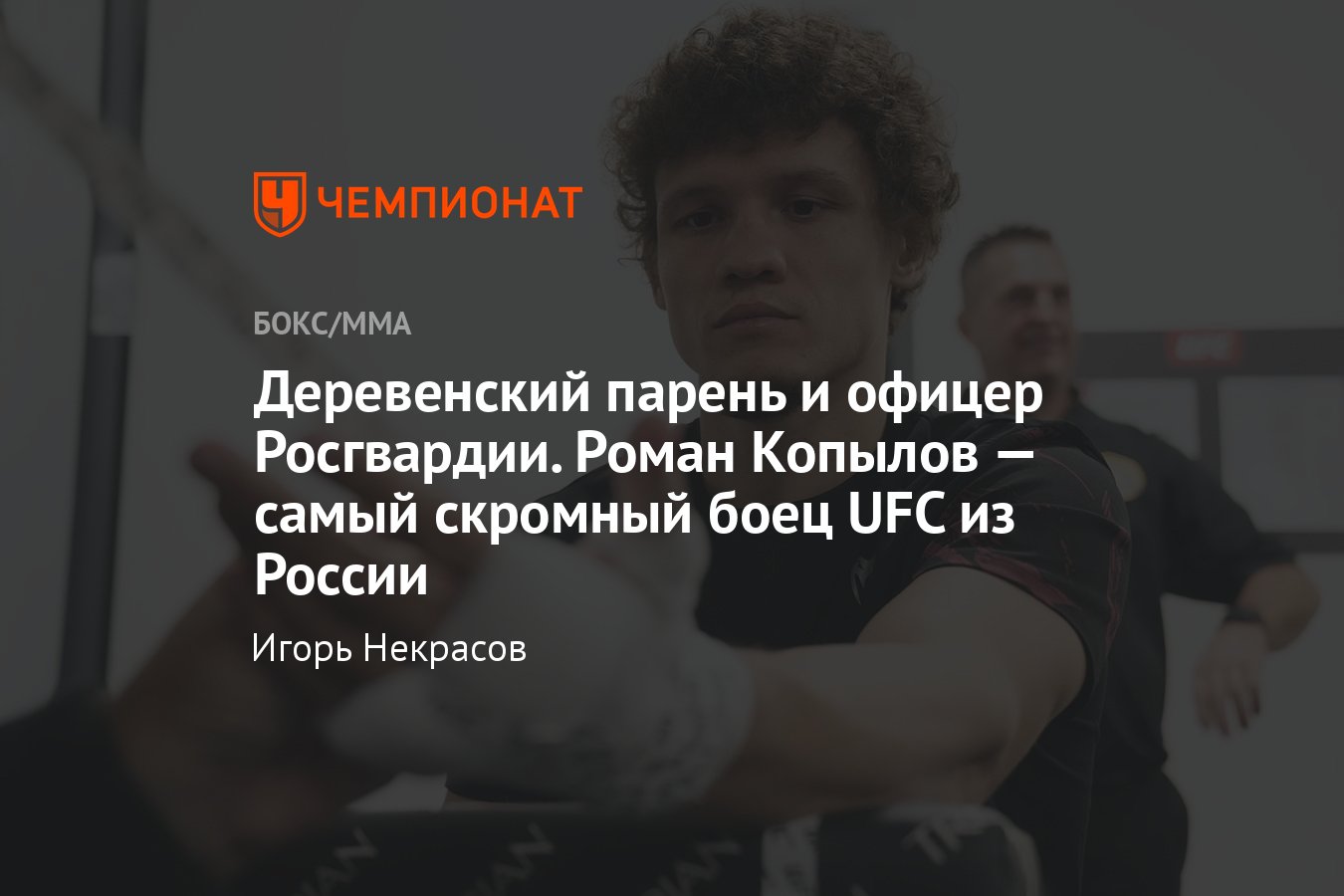 UFC Fight Night 227: Копылов — Фремд, когда бой, шансы российского бойца,  профессиональная карьера Романа - Чемпионат