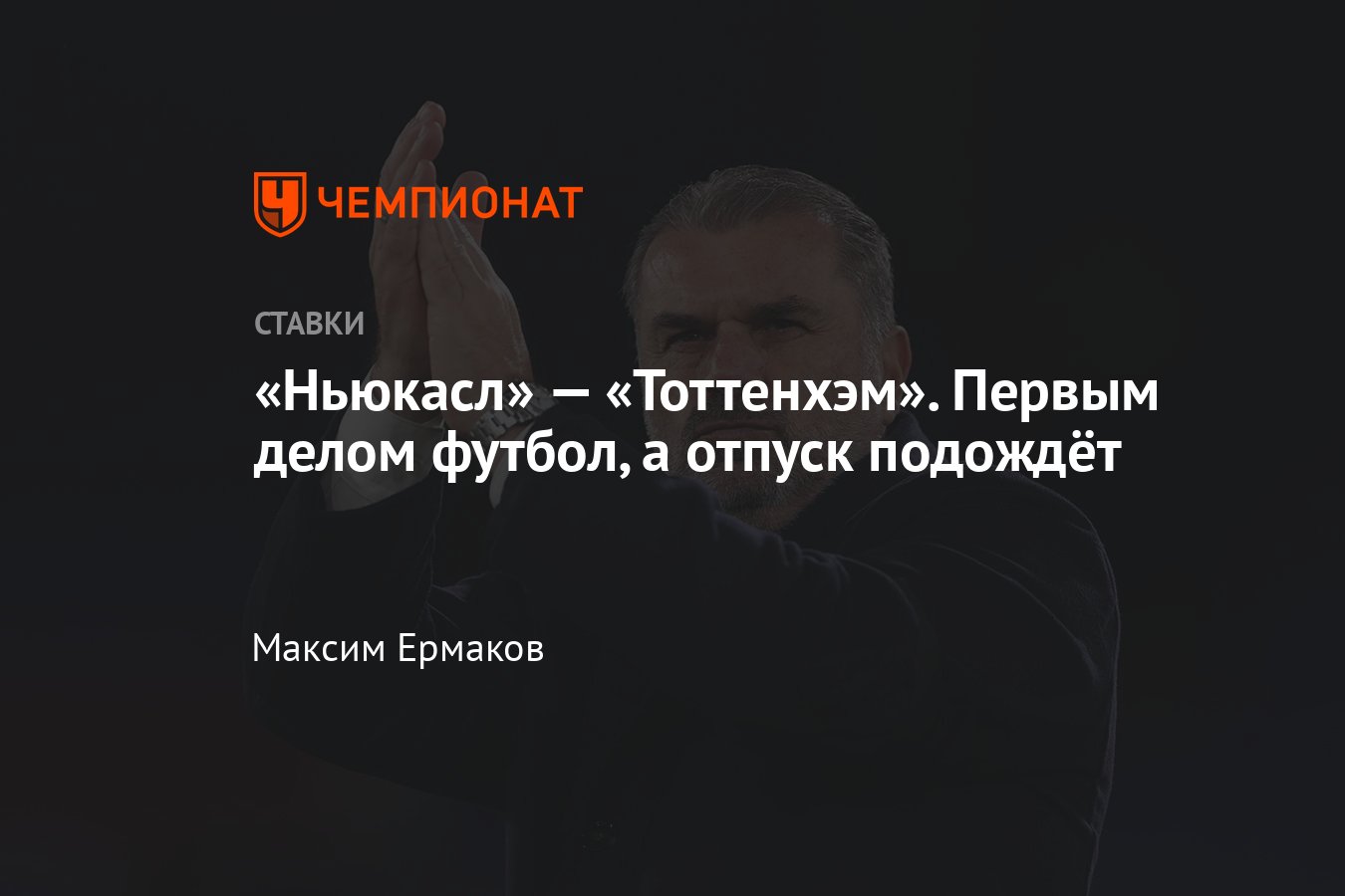 Ньюкасл — Тоттенхэм, прогноз на товарищеский матч 22 мая 2024 года, где  смотреть онлайн бесплатно, прямая трансляция - Чемпионат