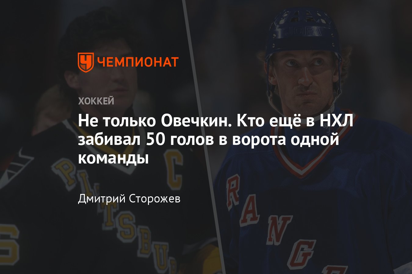 Кто из игроков НХЛ забивал 50 голов в ворота одного клуба, Овечкин,  Гретцки, Лемье, Селянне, Халл, Ягр, Курри, Мессье - Чемпионат