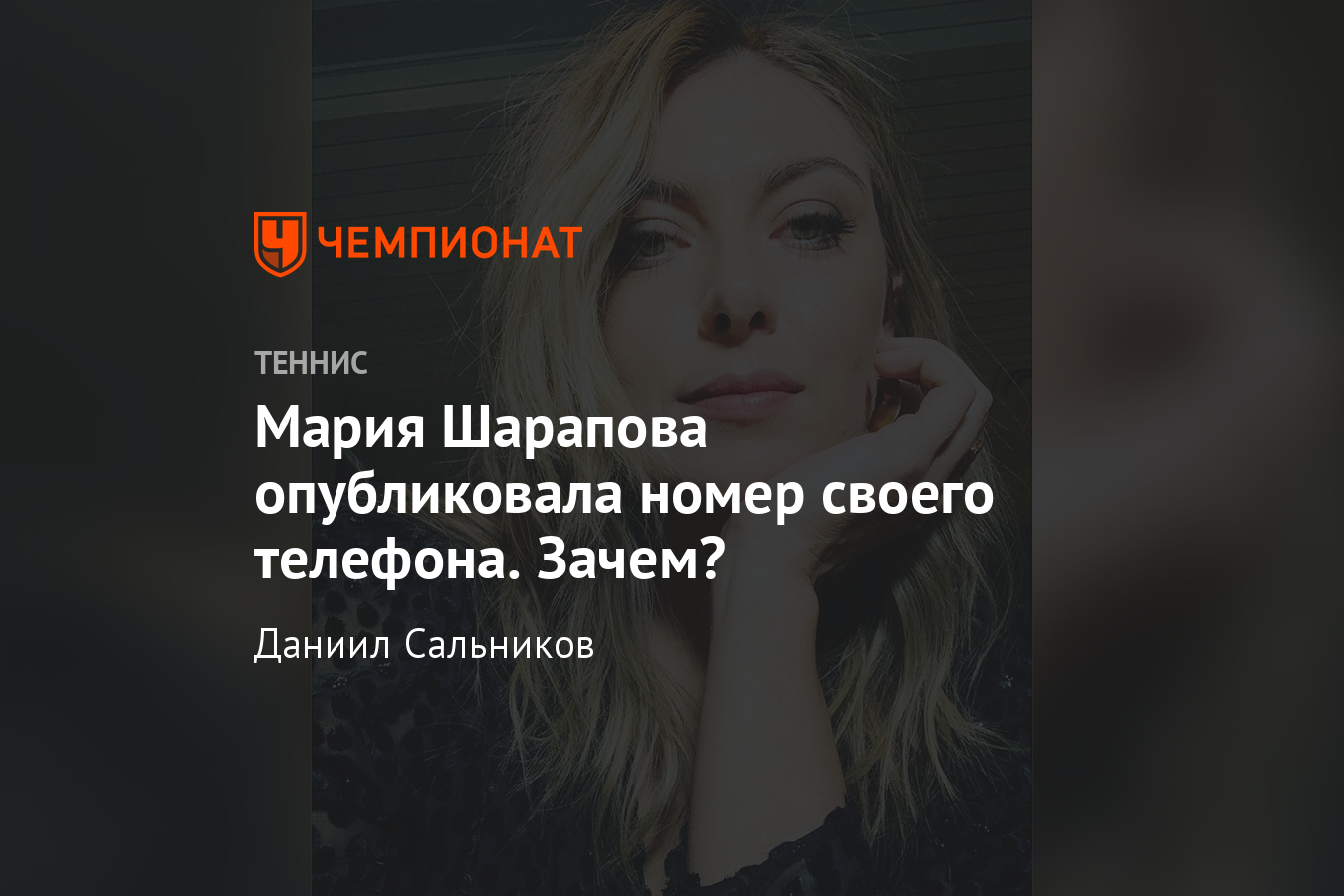 Мария Шарапова провела видеочат с фанатами, а потом дала всем свой номер  телефона - Чемпионат