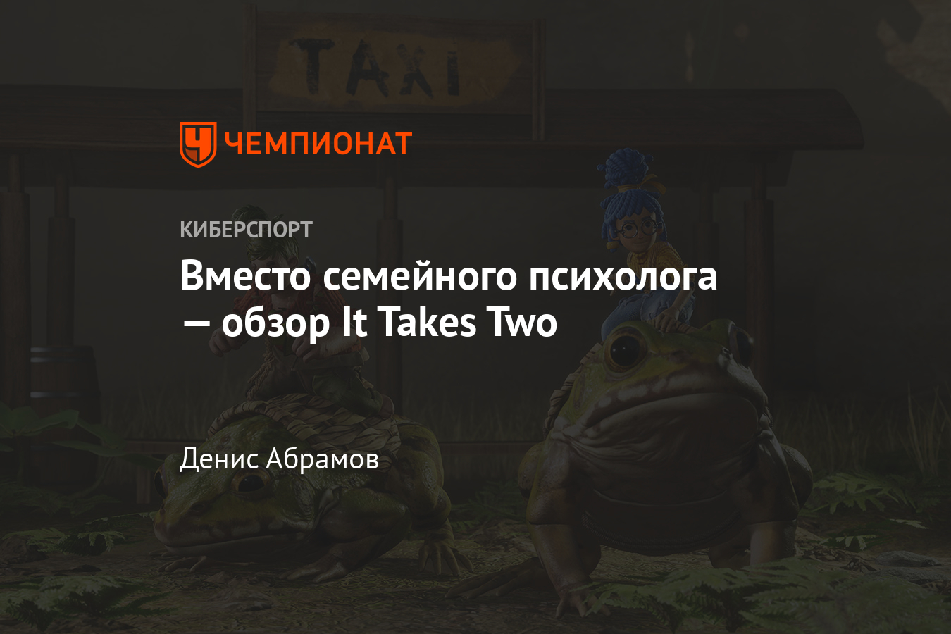 Рецензия на It Takes Two — где скачать и купить - Чемпионат